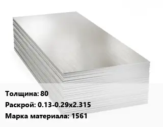 Алюминиевый лист 80 0.13-0.29х2.315 Марка: 1561
